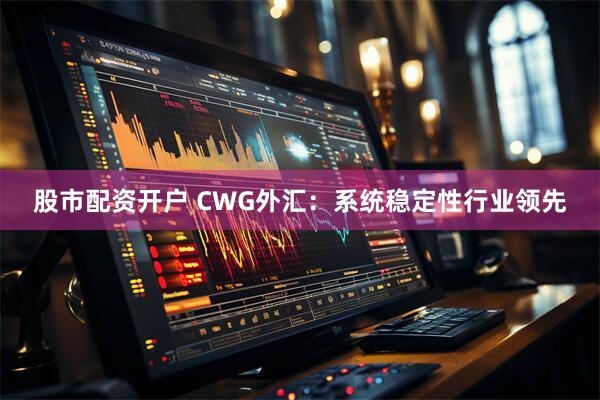 股市配资开户 CWG外汇：系统稳定性行业领先